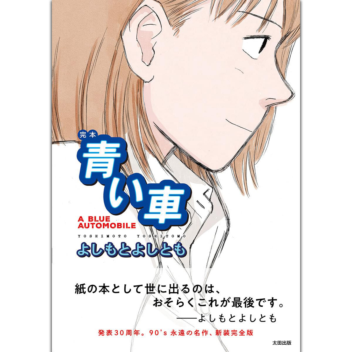限定グッズ】『完本 青い車』（よしもとよしとも） – QJストア