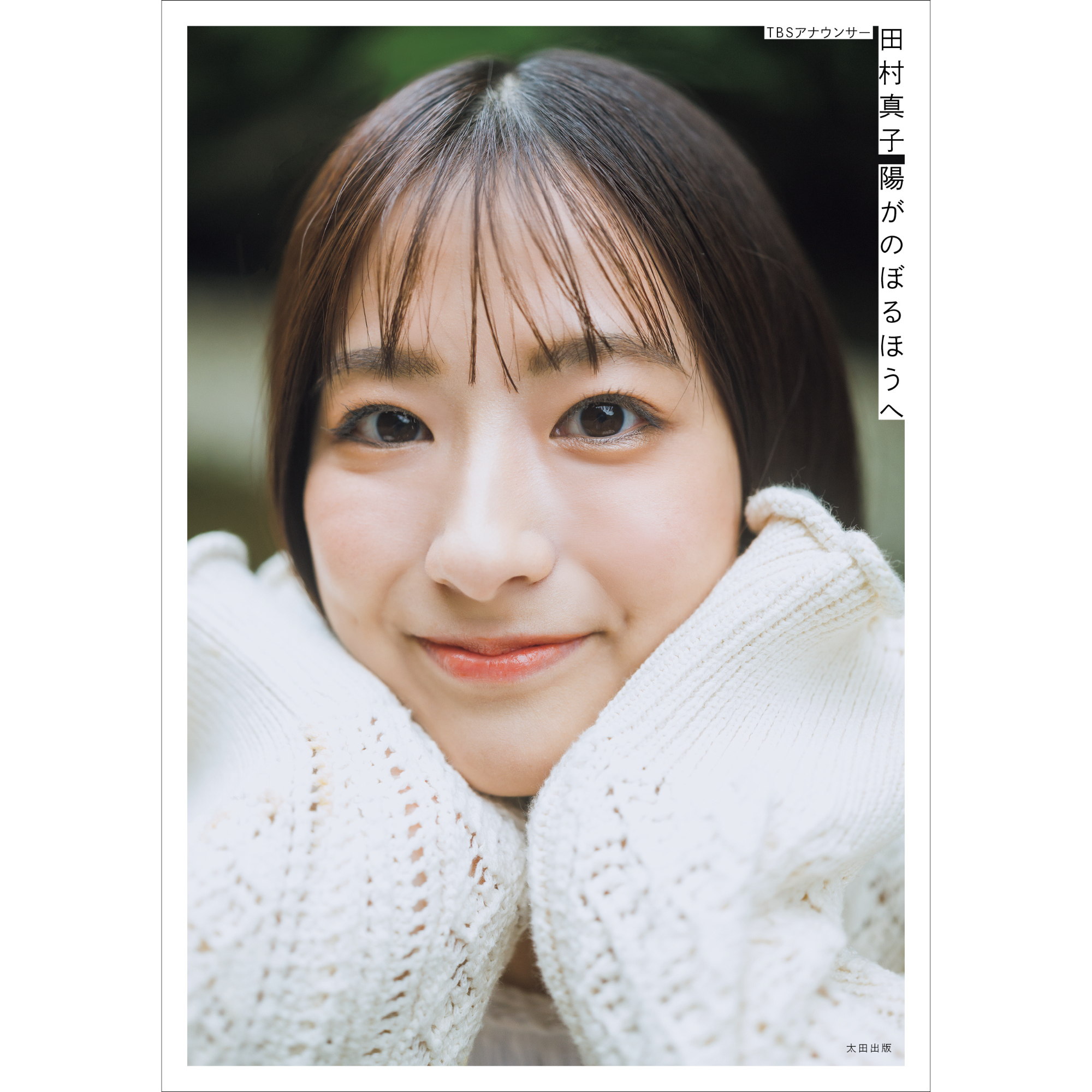 TBSアナウンサー 田村真子 – QJストア