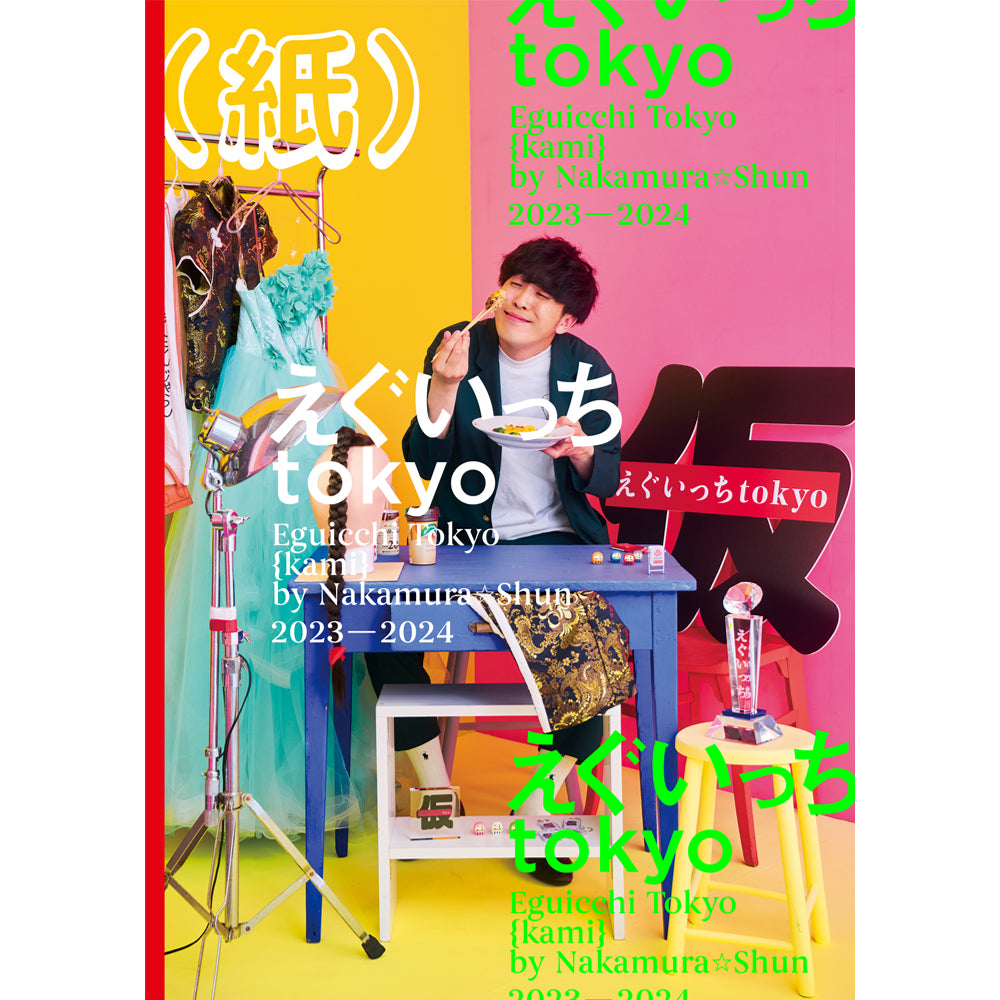『えぐいっちtokyo(紙)』【通常版表紙】
