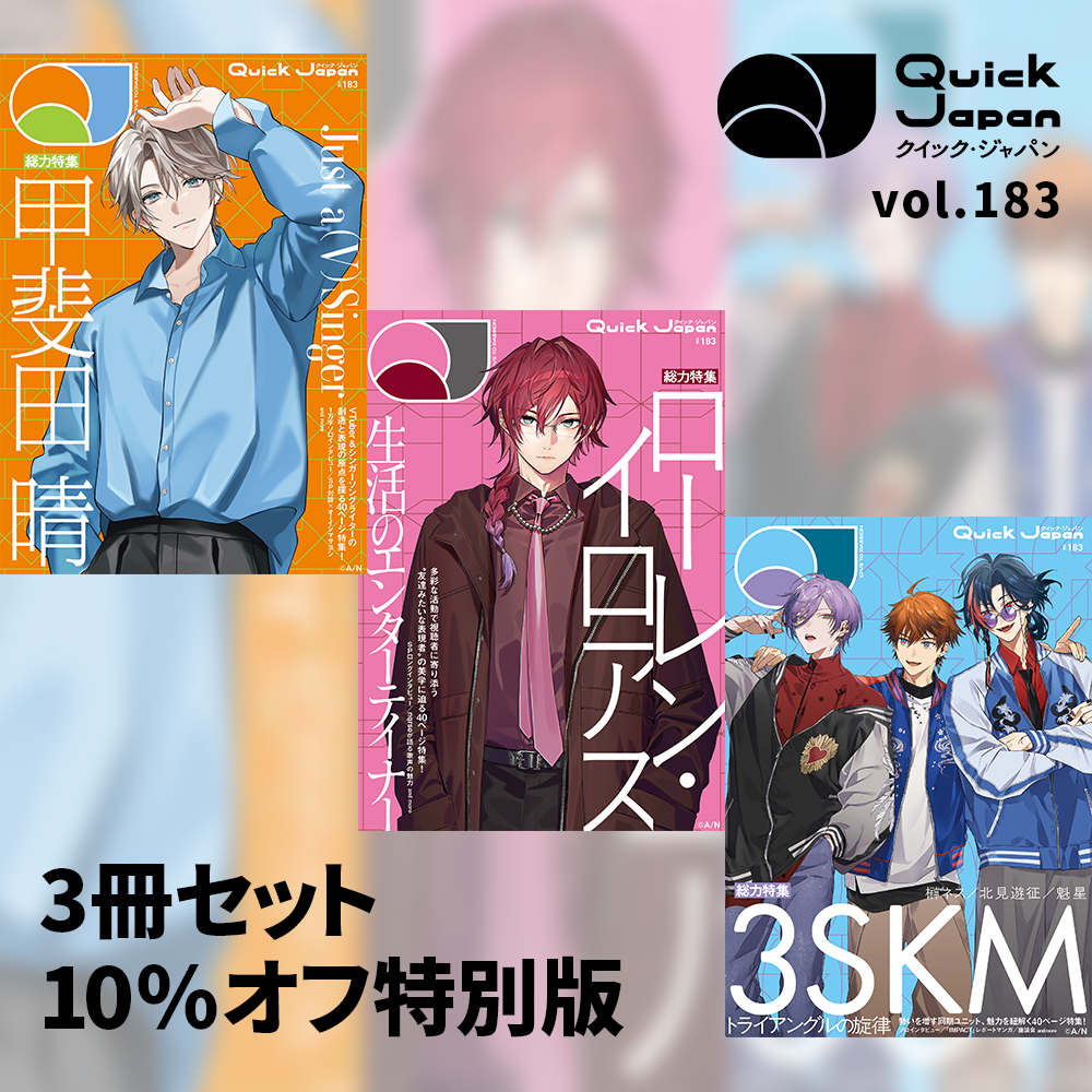 Quick Japan』vol.183 3冊セット(甲斐田 晴、ローレン・イロアス Quick Japan』vol.183 3冊セット(甲斐田 晴、ローレン・イロアス