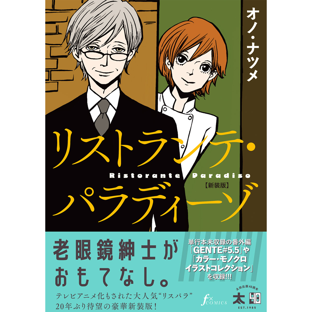 オノ・ナツメ キャラクター展 缶バッジ② オノ・ナツメ直筆サイン入り】『リストランテ・パラディーゾ』【新装版