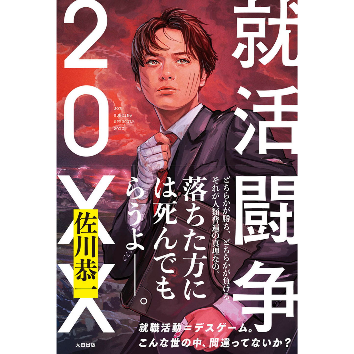 就活闘争 20XX (著・佐川恭一)