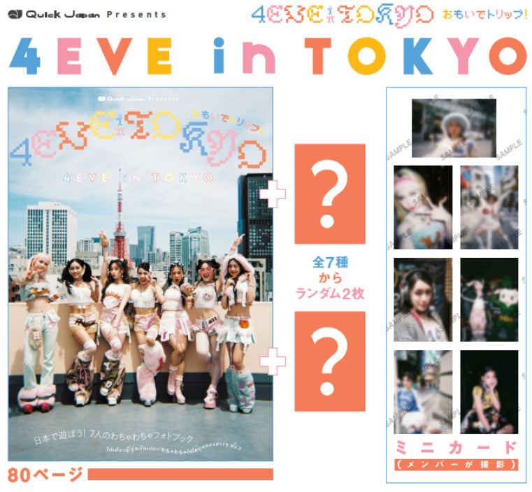 【ミニカード2枚付】『4EVE in TOKYO おもいでトリップ!』/【ฟอโต้การ์ด 2 ใบในแพ็ค】『4EVE in TOKYO おもいでトリップ!』