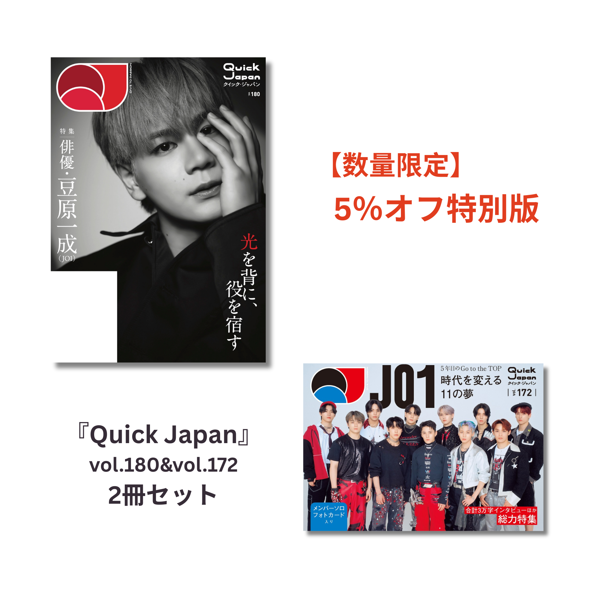 JO1特集】『Quick Japan』2冊セット【5%オフ】 – QJストア JO1特集】『Quick Japan』2冊セット【5%オフ】 – QJストア