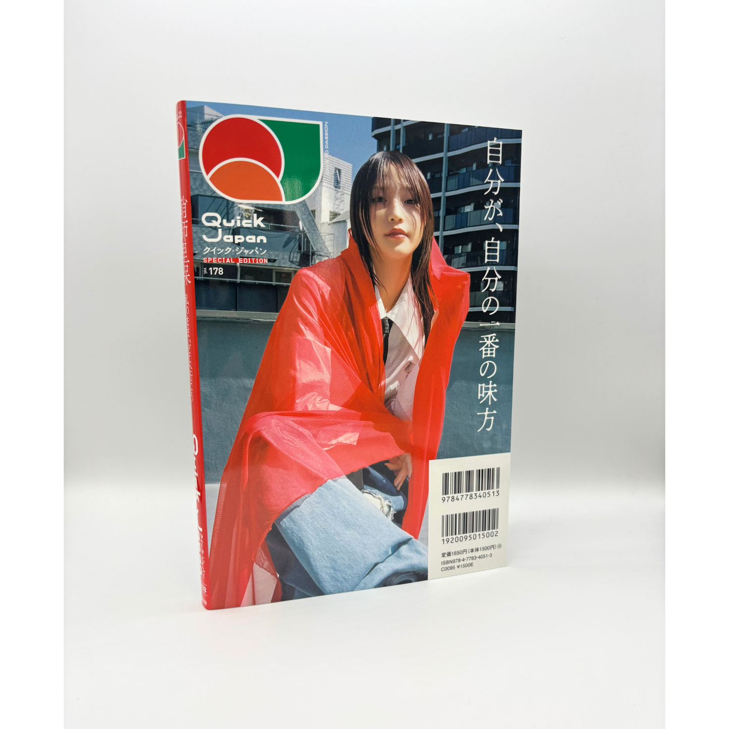 【『鞘師里保』SPECIAL EDITIONカバー】『Quick Japan』vol.178