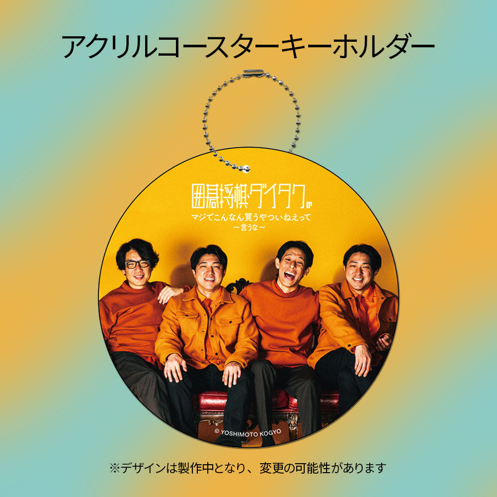 【アクリルコースターキーホルダー】囲碁将棋・ダイタクの「マジでこんなん読むやついねぇって~言うな~」【限定数生産】