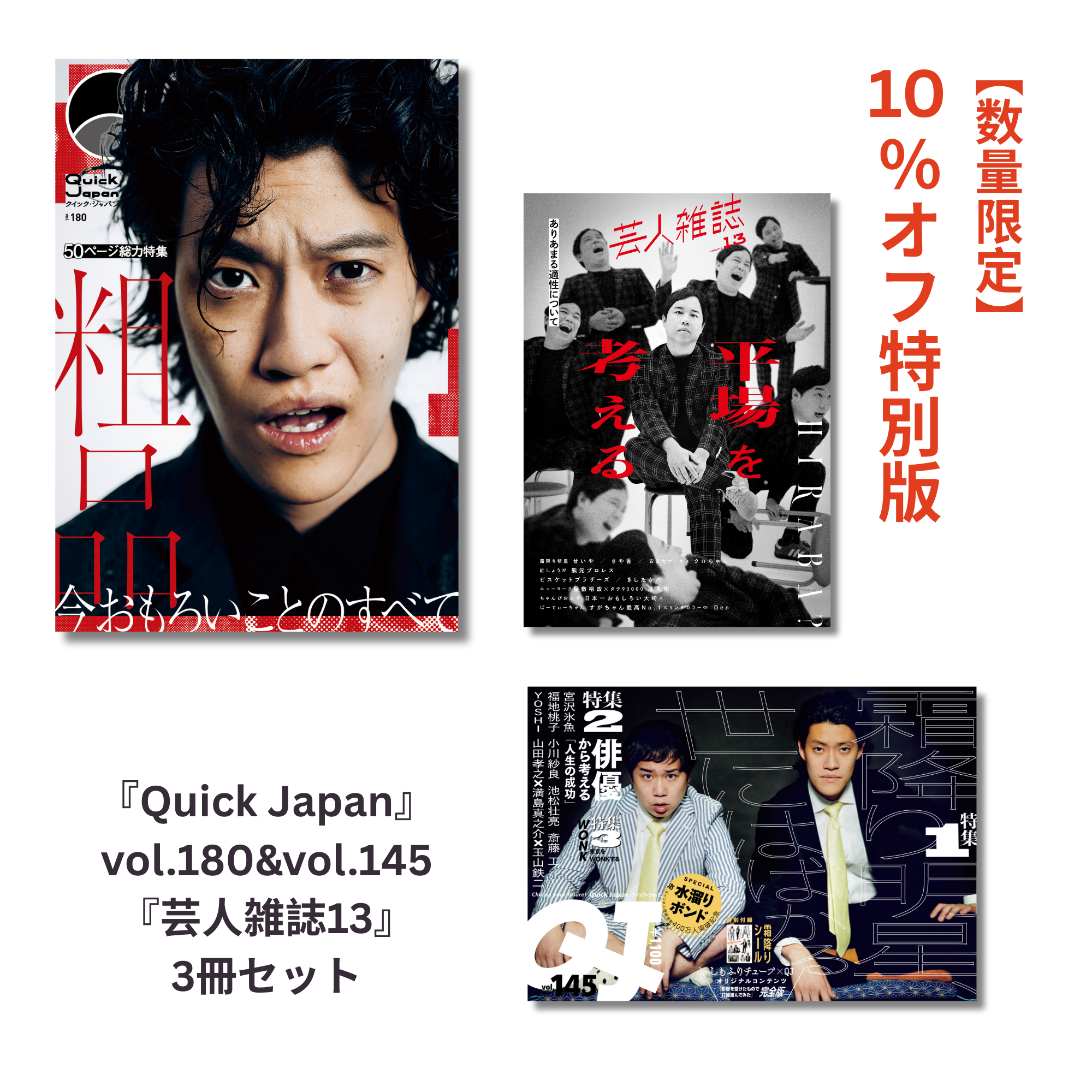 霜降り明星特集】『Quick Japan』&『芸人雑誌』3冊セット【10%オフ 霜降り明星特集】『Quick Japan』&『芸人雑誌』3冊セット【10%オフ