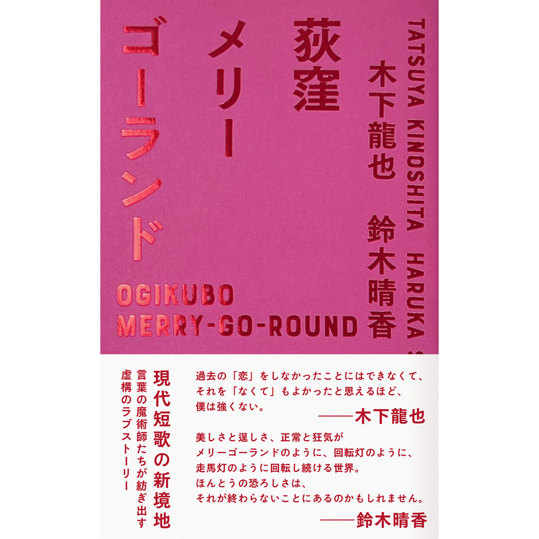 【数量限定】『荻窪メリーゴーランド』木下龍也・鈴木晴香サイン本