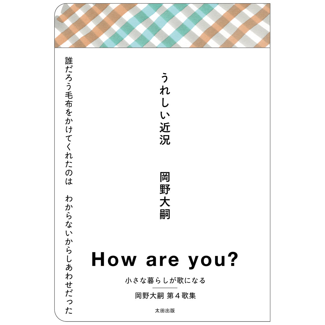 【残りわずか】『うれしい近況』岡野大嗣サイン本