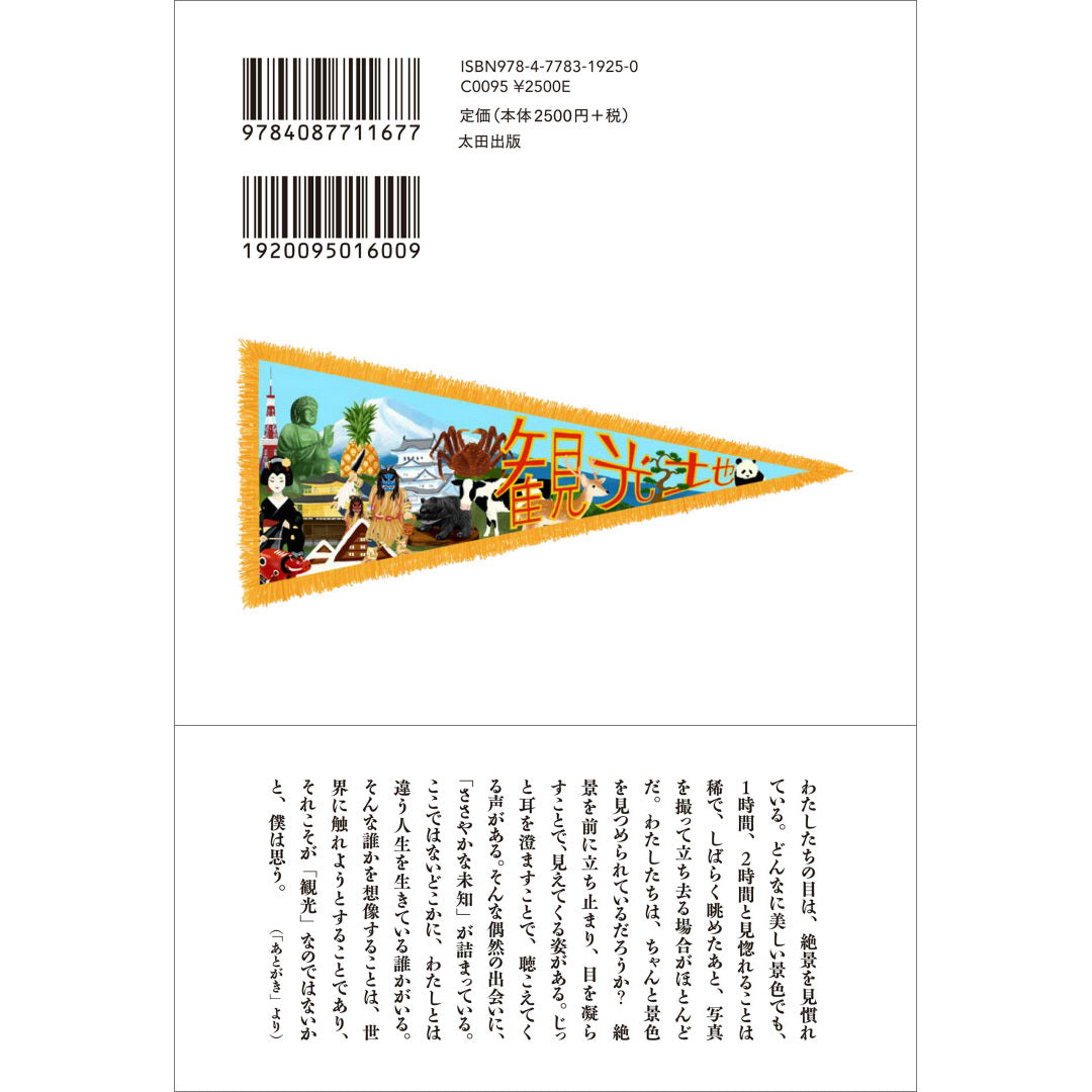 【大判ステッカー付き】数量限定サイン本『観光地ぶらり』(著・橋本倫史)