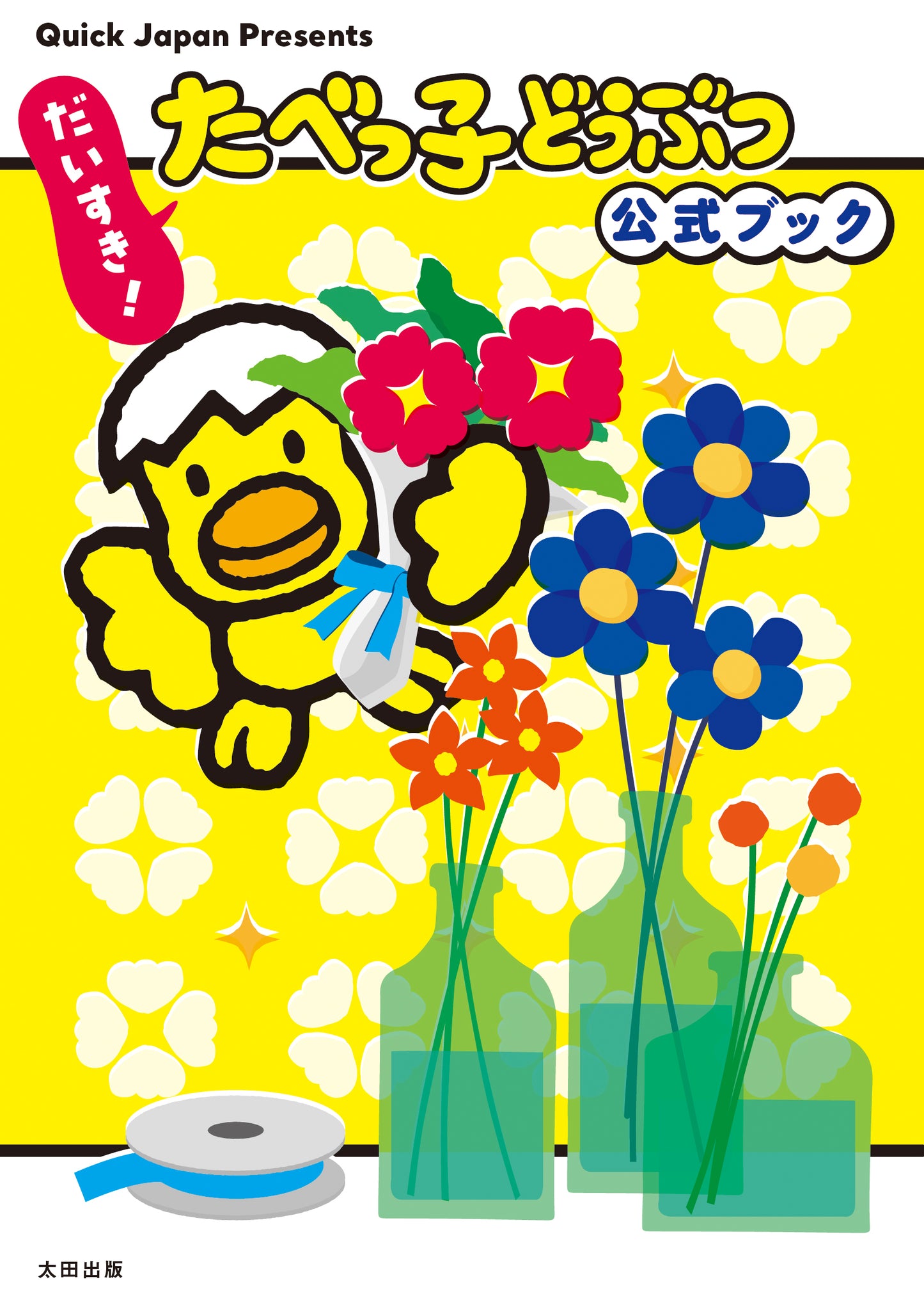 【ステッカー付き】だいすき!たべっ子どうぶつ 公式ブック