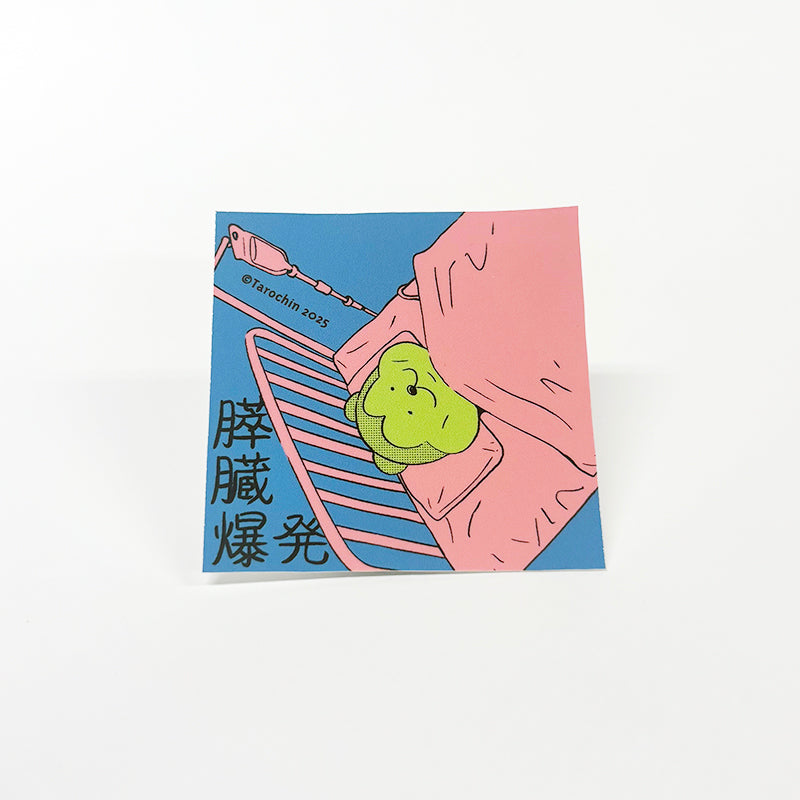 【限定グッズ付き】『毎日酒を飲みながらゲーム実況してたら膵臓が爆発して何度も死にかけた話』(著・たろちん、イラスト・くらっぺ)