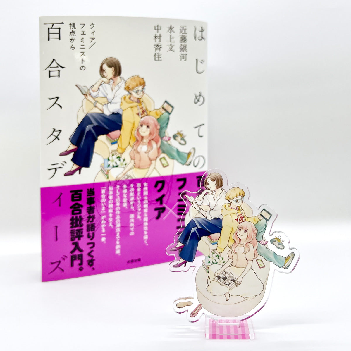 【QJストア限定】『はじめての百合スタディーズ──クィア/フェミニストの視点から』アクリルスタンド