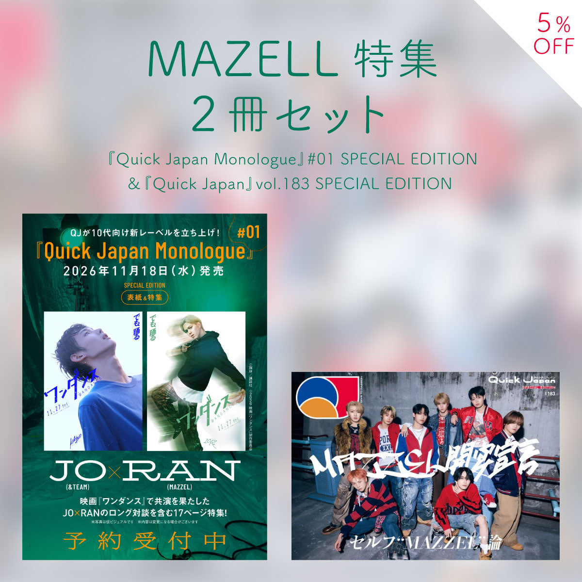 【MAZELL特集2冊セット】『Quick Japan』vol.183 & JO(&TEAM)×RAN(MAZZEL)『Monologue』#01【5%オフ】
