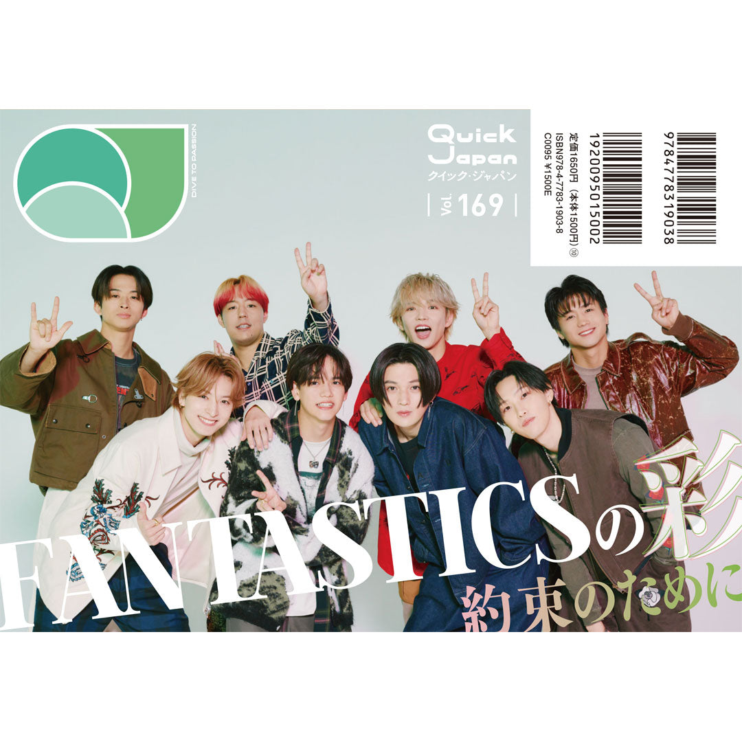 GENERATIONS大判ポストカード付き『Quick Japan』vol.169(表紙:GENERATIONS)