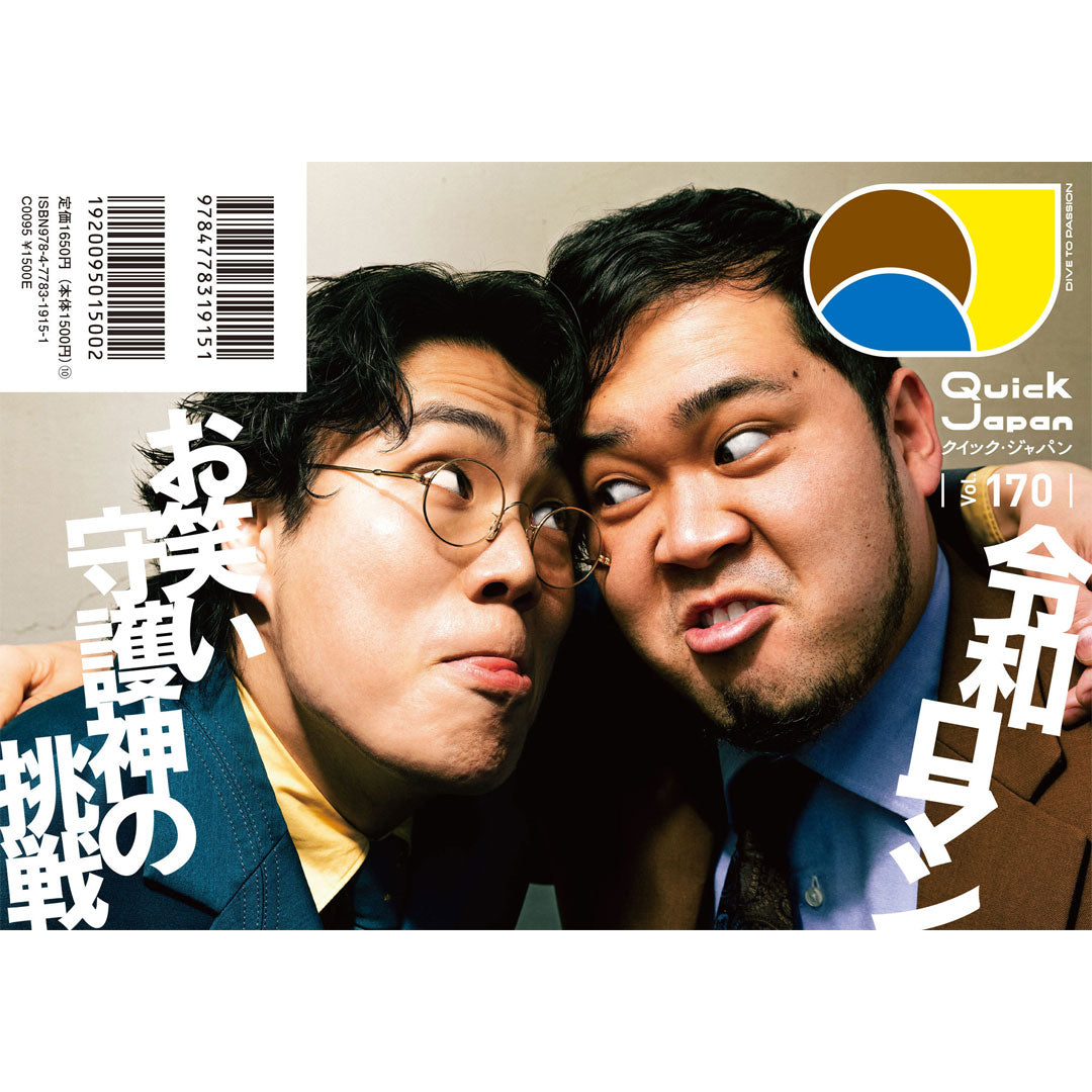 【지진 재해 부흥 지원 플랜】QJ 오리지널 스티커 첨부 「Quick Japan」vol.170(표지:샌드위치맨)