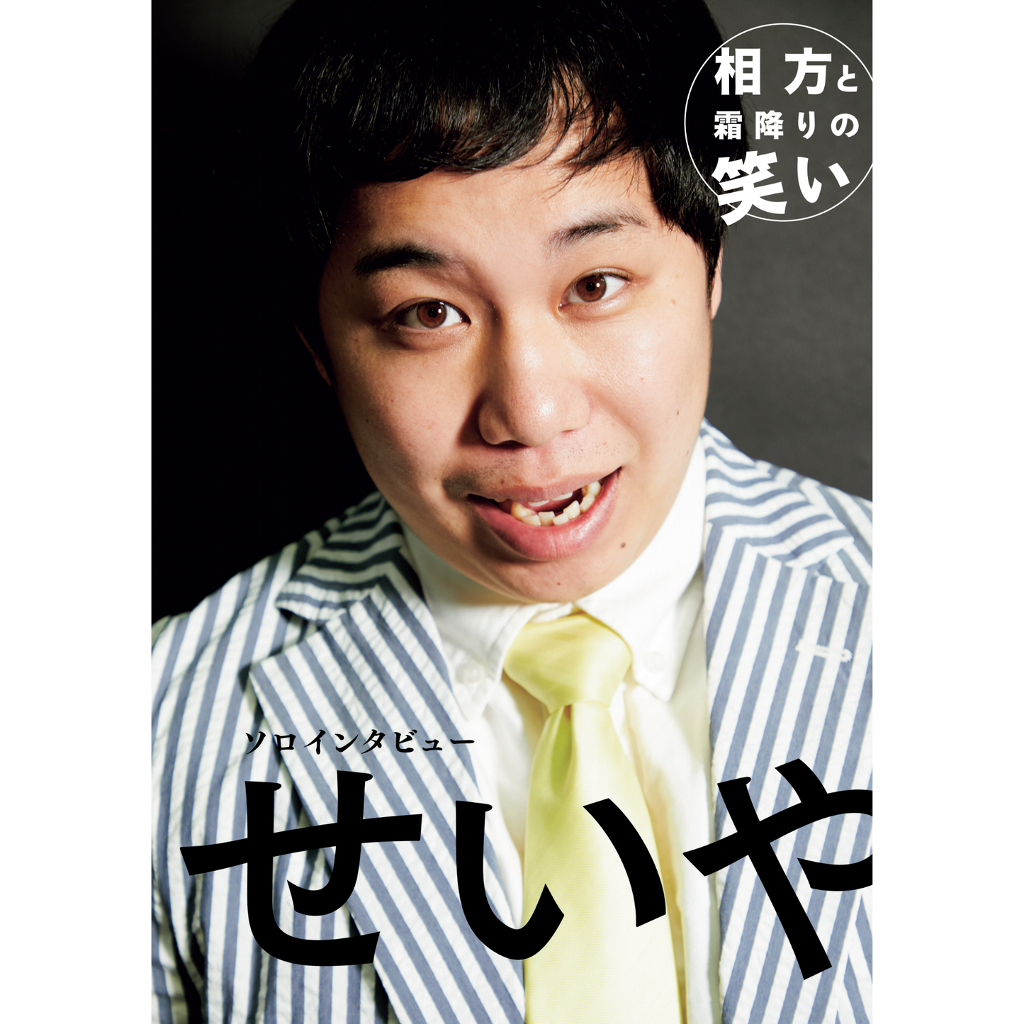 【霜降り明星特集】『Quick Japan』2冊セット【5%オフ】