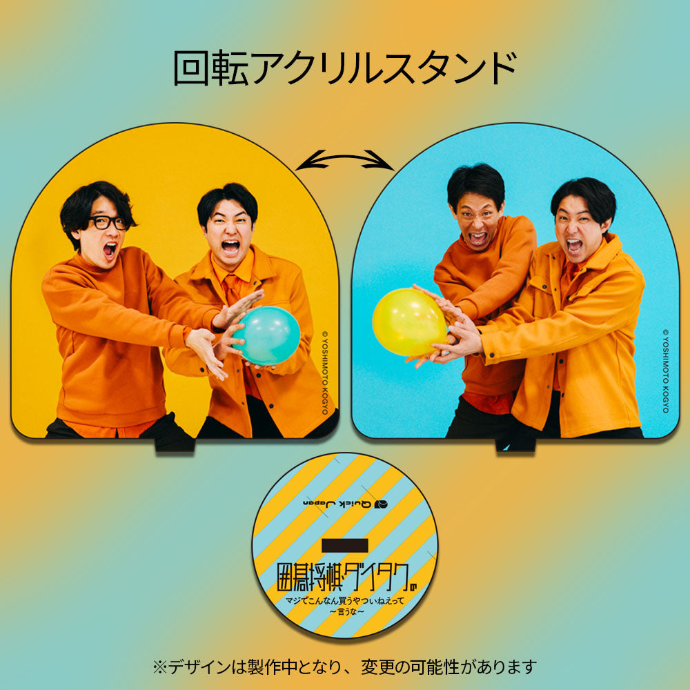 【回転アクリルスタンド】囲碁将棋・ダイタクの「マジでこんなん読むやついねぇって~言うな~」【限定数生産】