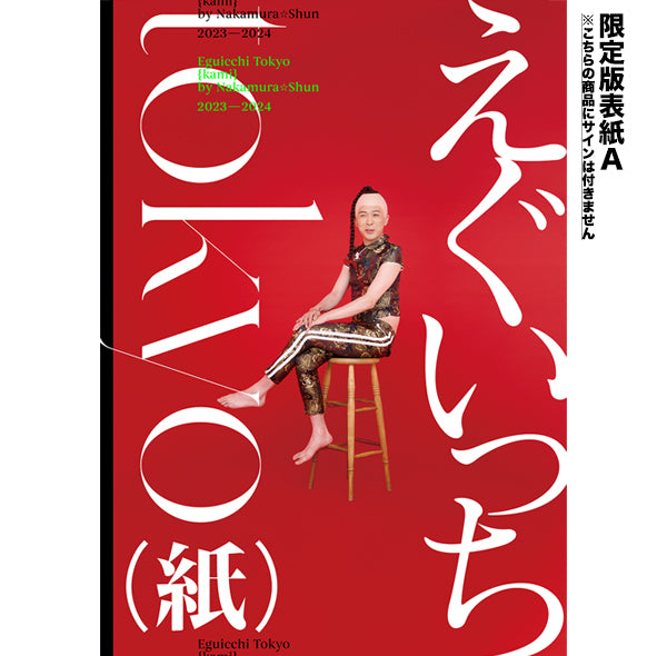 『えぐいっちtokyo(紙)』【限定版表紙】