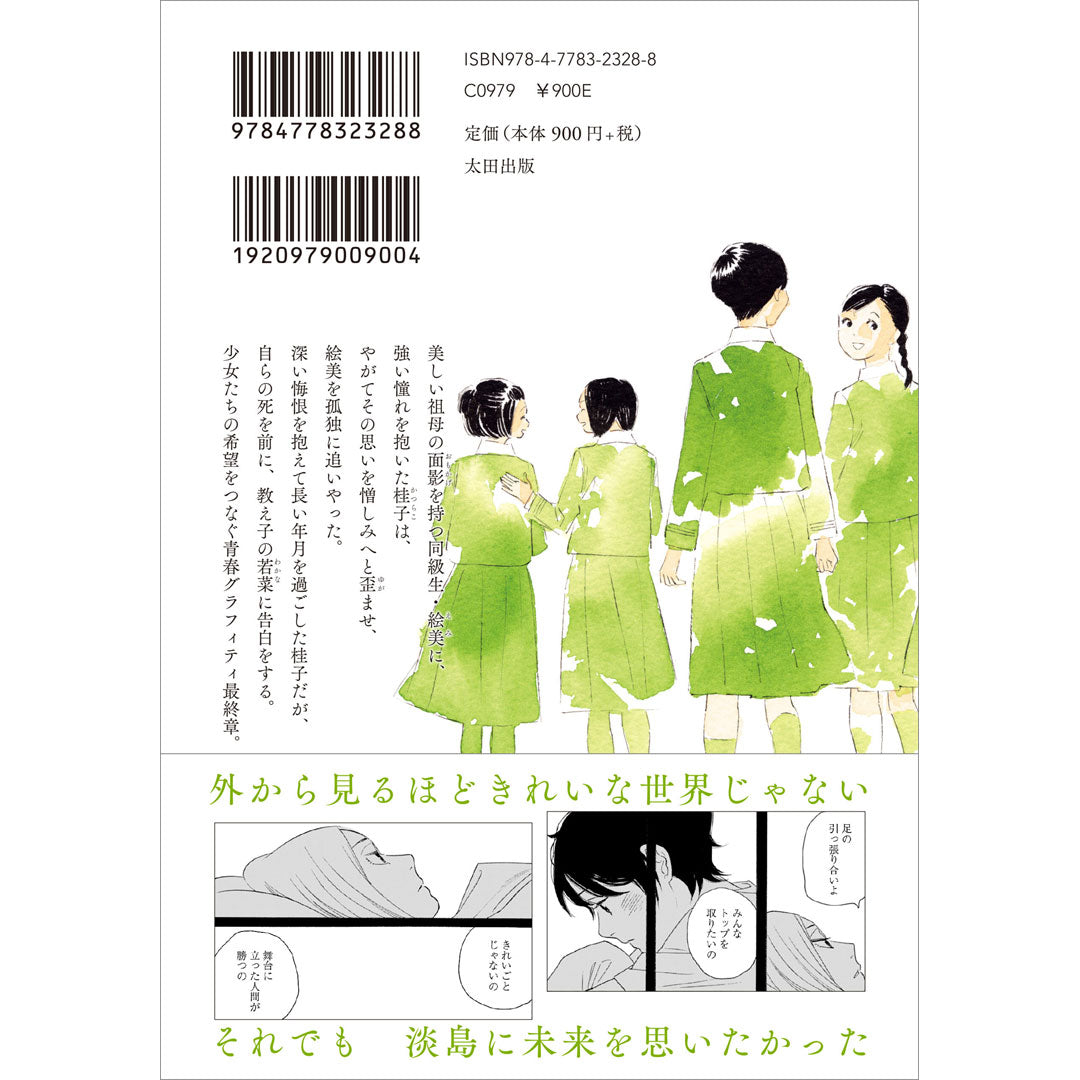キャラクター相関図付き『淡島百景』第5巻(最終巻)
