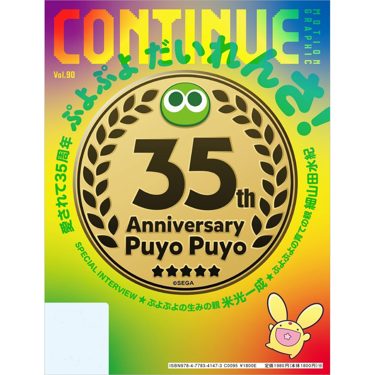 『CONTINUE』Vol.90(表紙:ソニック35周年)