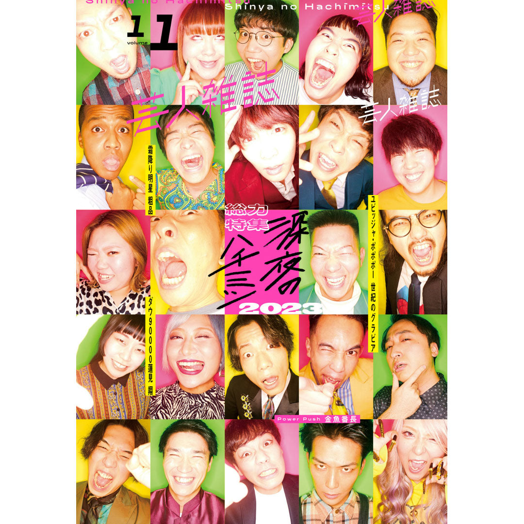 『芸人雑誌 volume11』(表紙:「深夜のハチミツ」つぼみ芸人)特製ステッカー付