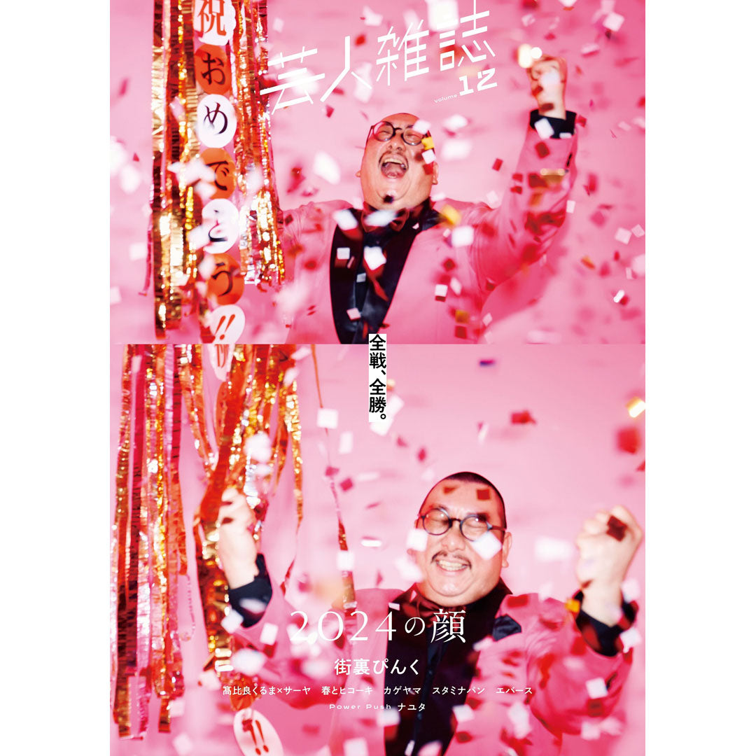 『芸人雑誌 volume12』限定版(表紙:街裏ぴんく)