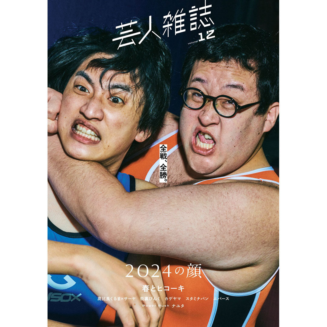 「연예인 잡지 volume12」한정판(표지:봄과 히코키)