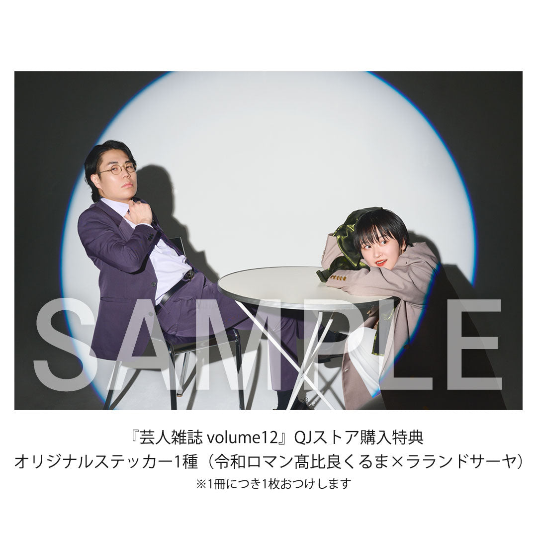 『연예인 잡지 volume12』(표지:영화 로망 히비 료쿠루마×라랜드 사야) 오리지널 스티커 첨부