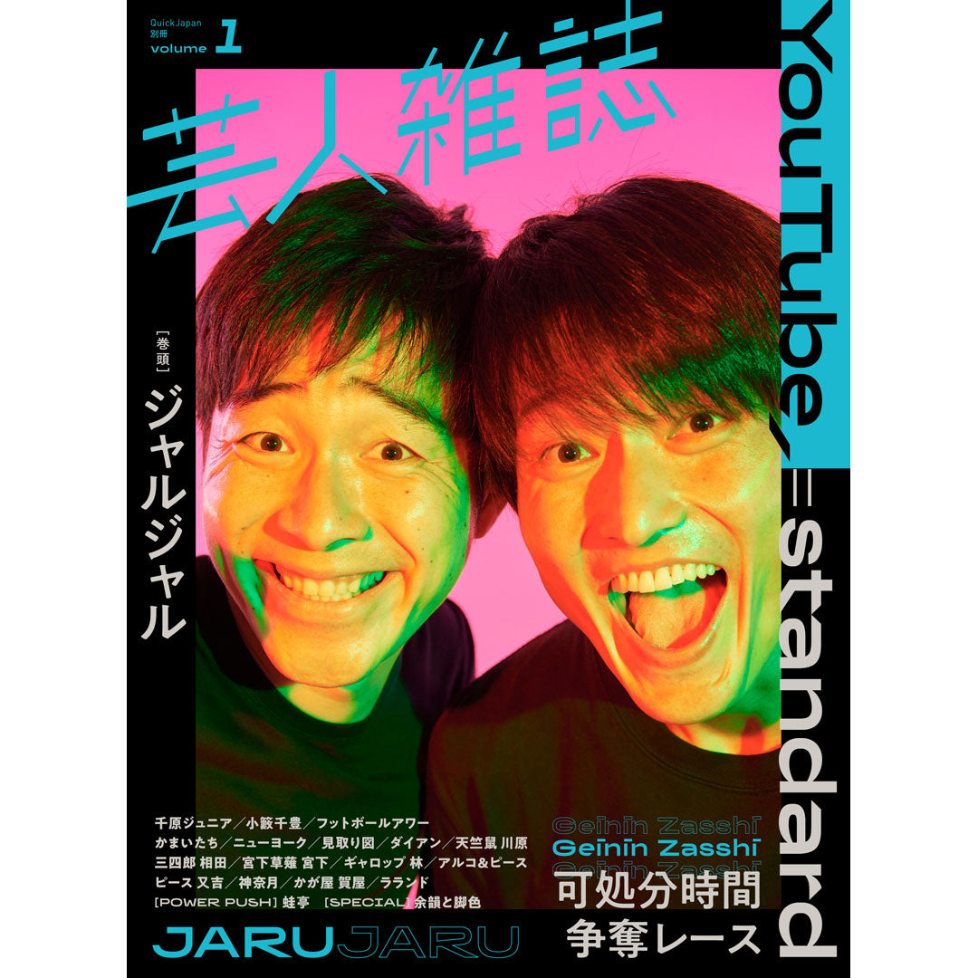 芸人雑誌 volume1』（表紙：ジャルジャル）特製ステッカー付 – QJストア