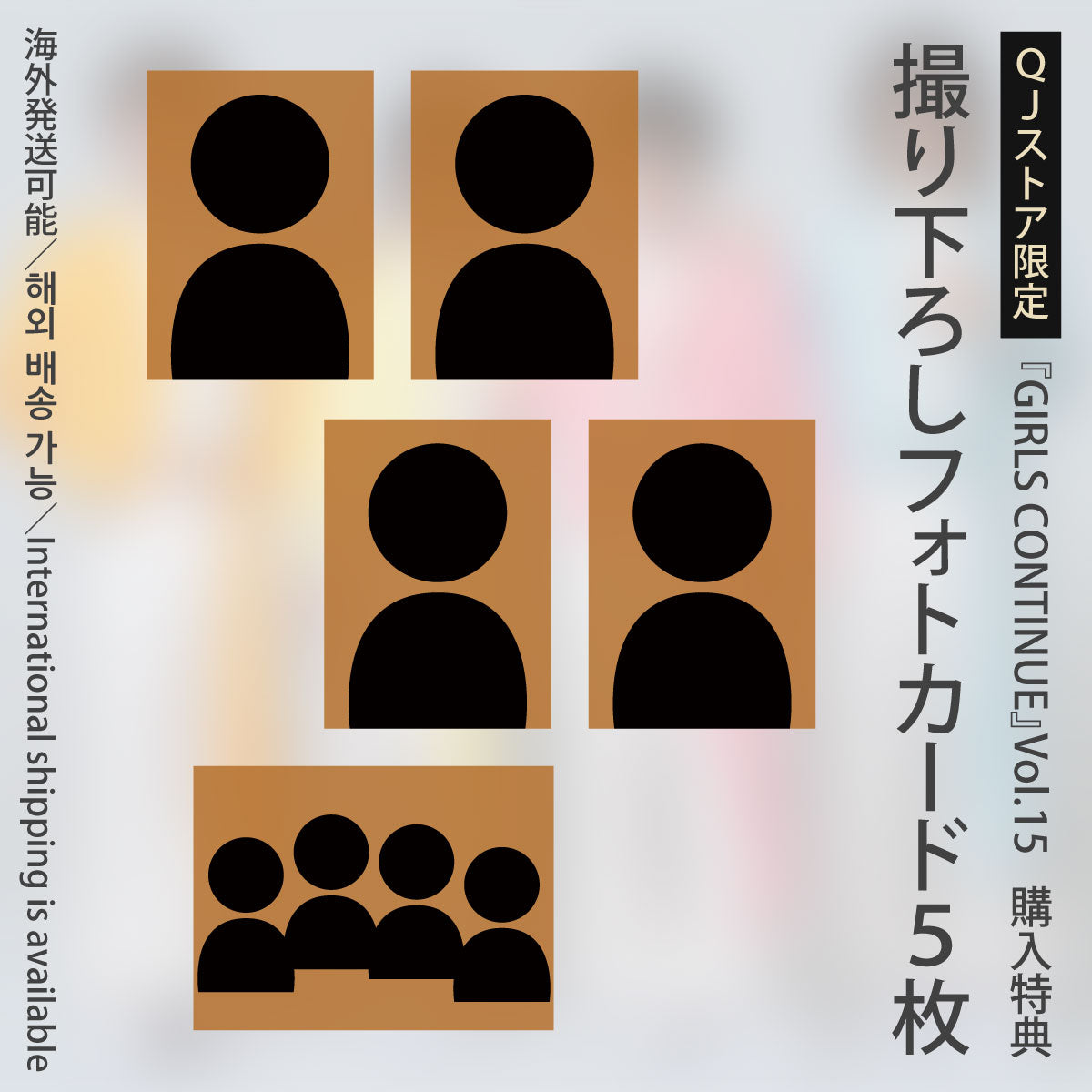 【フォトカード5枚付き】『GIRLS CONTINUE』Vol.15(表紙巻頭特集:モナキ)