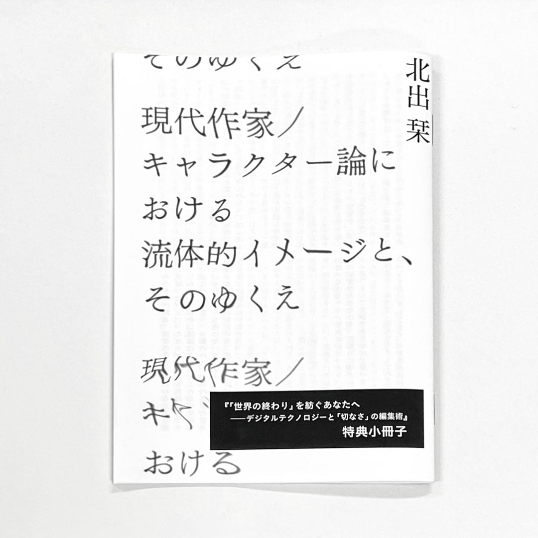 【特製小冊子付き】北出栞『「世界の終わり」を紡ぐあなたへ デジタルテクノロジーと「切なさ」の編集術』