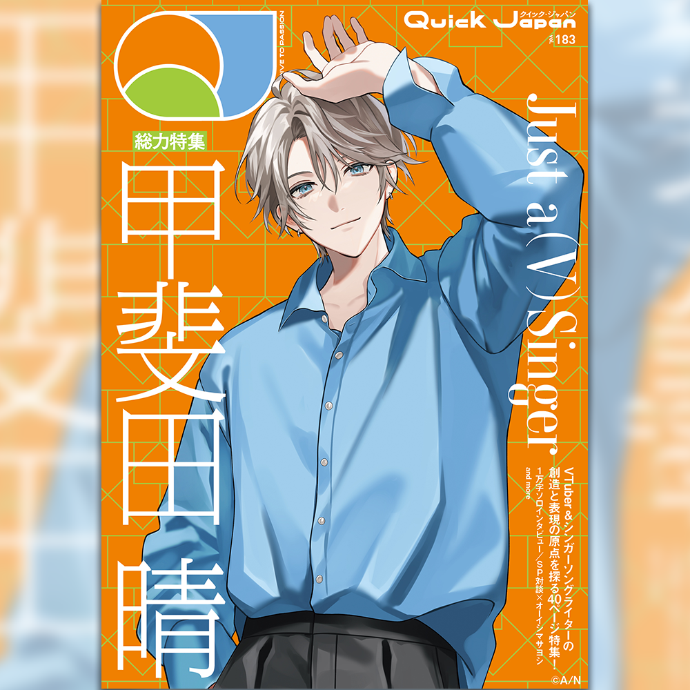 Quick Japan』vol.183（表紙：甲斐田 晴 ver.） – QJストア