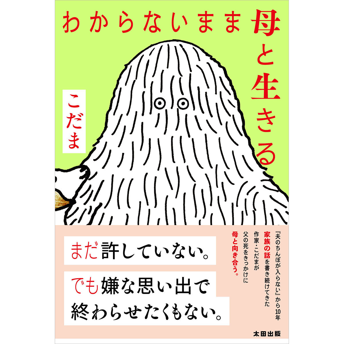 【先着でサイン入り】こだま『わからないまま母と生きる』/ポストカード3枚付き