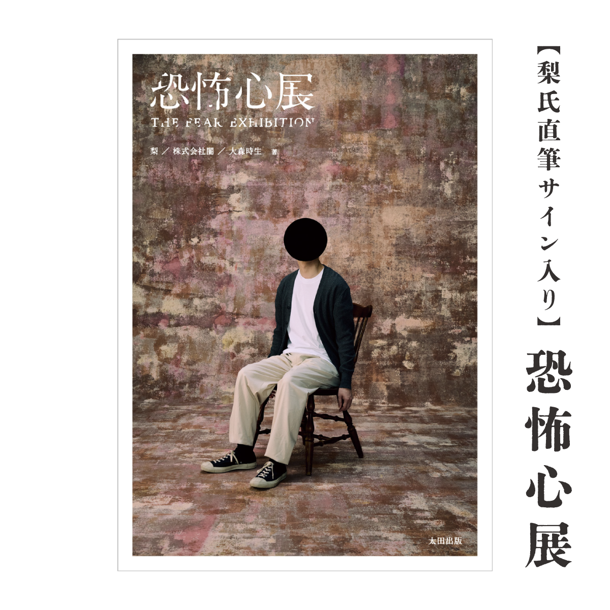 梨氏サイン付き】『恐怖心展』（通常版） – QJストア