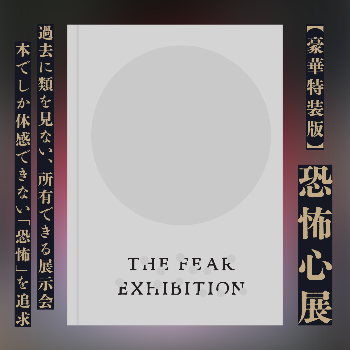数量限定】『恐怖心展 特装版』 – QJストア