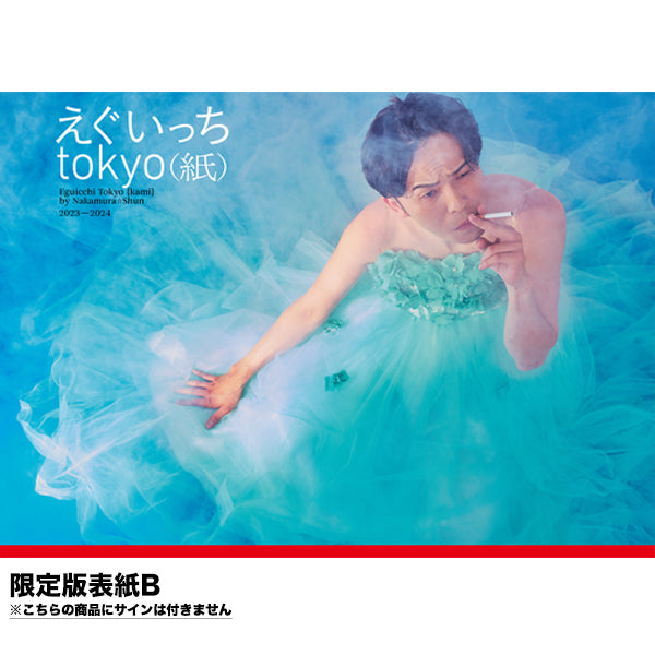 『えぐいっちtokyo(紙)』【限定版表紙】