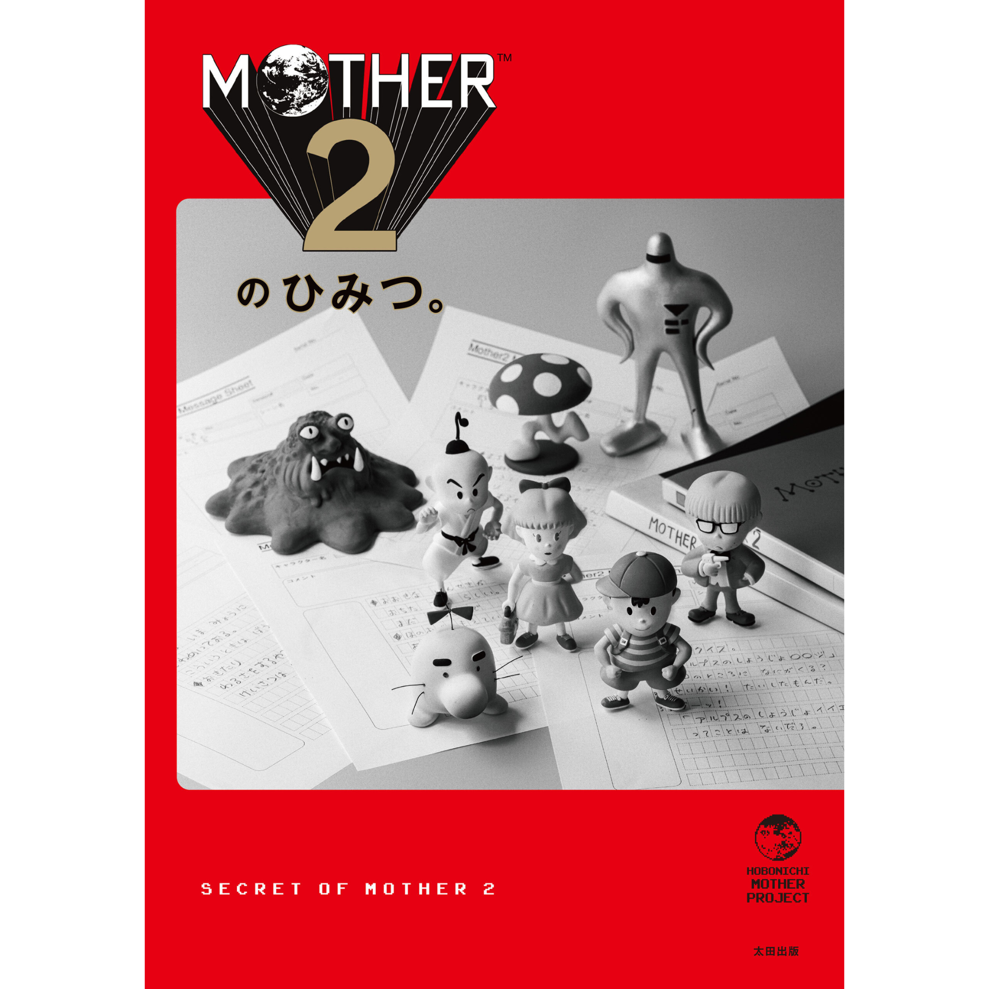 キャンセル分再販・数量限定】『MOTHER2のひみつ。』大型ポスター付き – QJストア