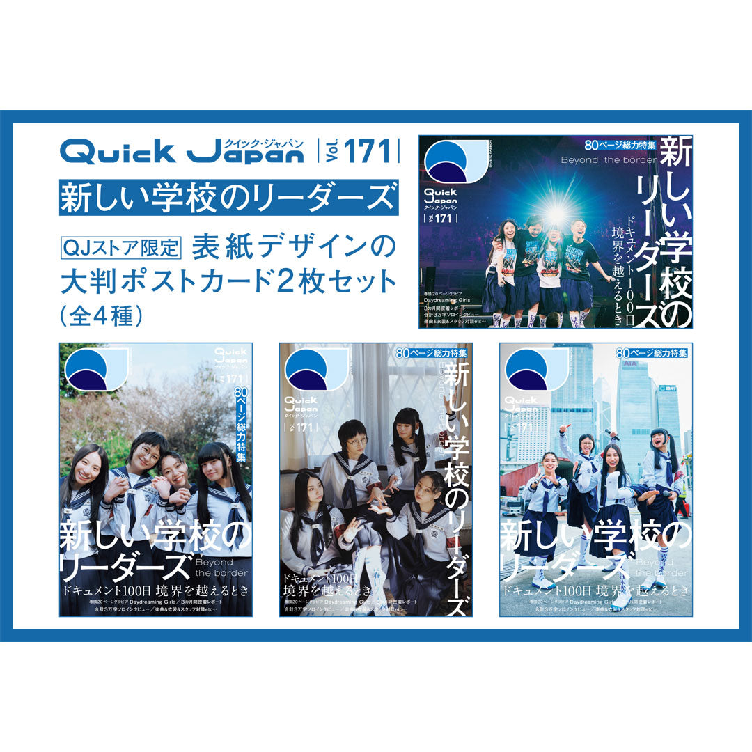 大判ポストカード2枚付『Quick Japan』vol.171(表紙:新しい学校のリーダーズ)