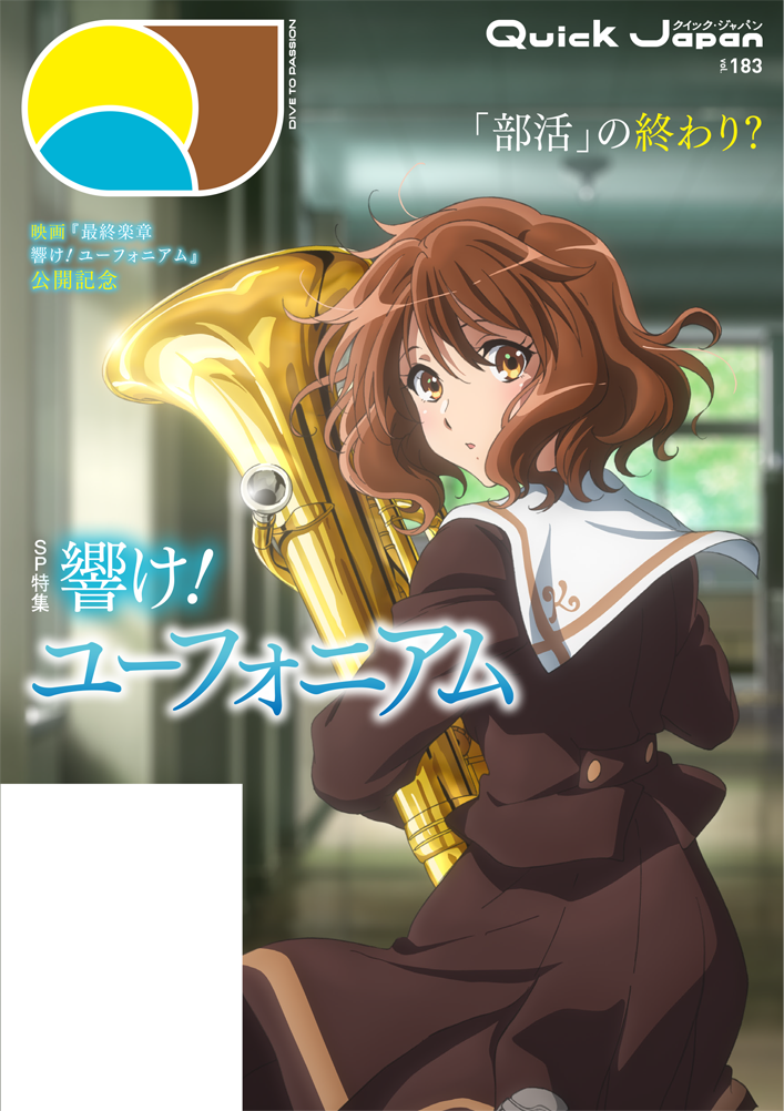 『最終楽章 響け!ユーフォニアム』特集『Quick Japan vol.183 』書籍&アクリルブロック