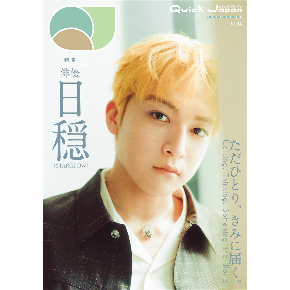 Kanon (STARGLOW) Special Cover Edition "Quick Japan" vol.184 SPECIAL EDITION