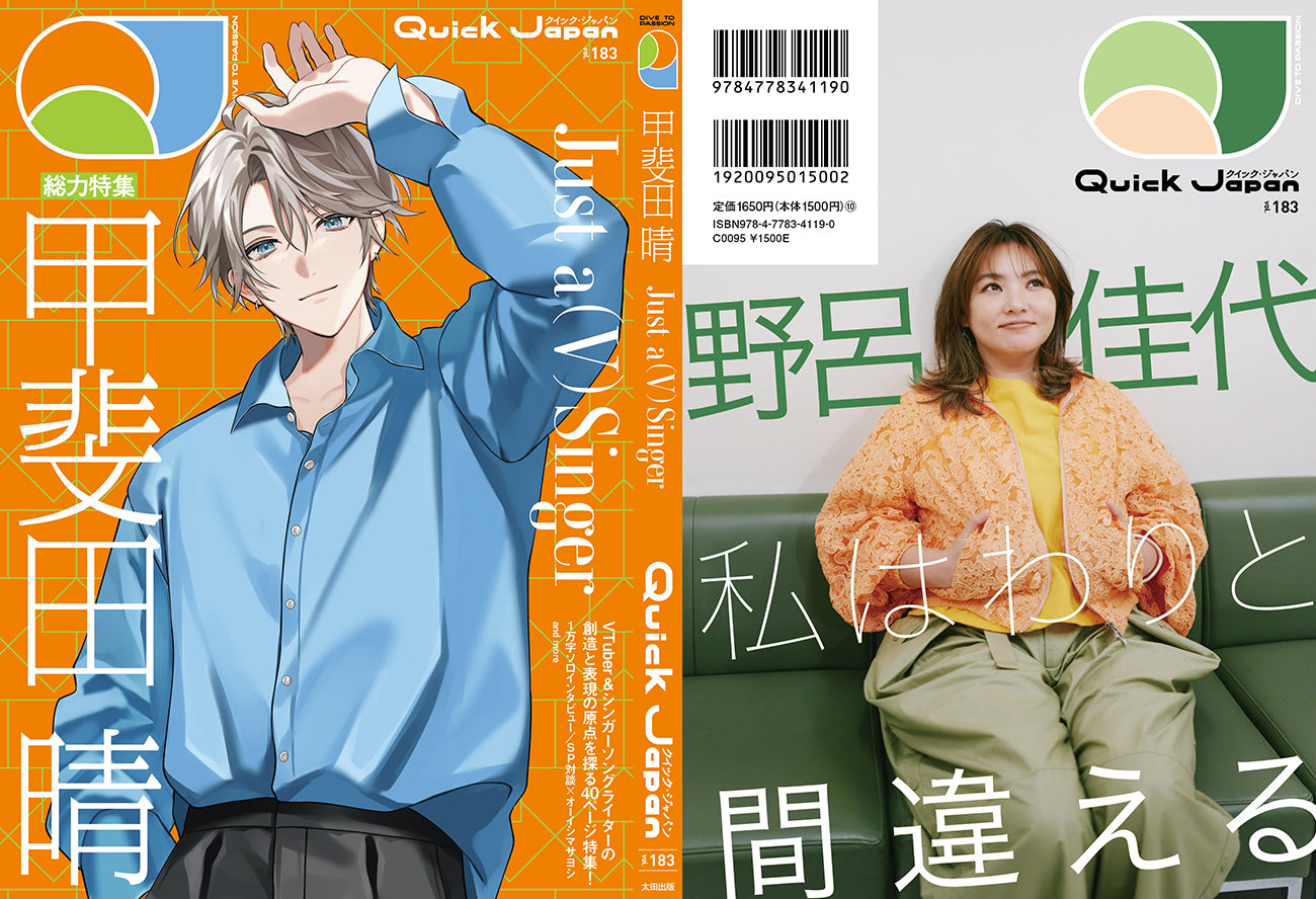『Quick Japan』vol.183(表紙:甲斐田 晴 ver.)
