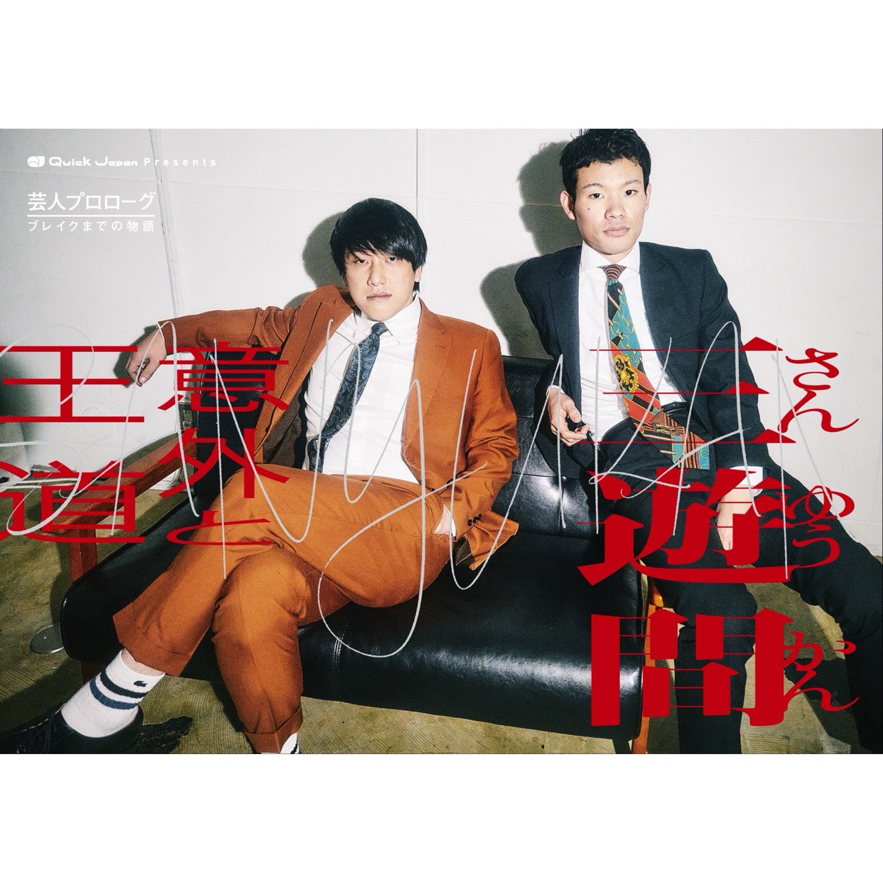三遊間『意外と王道』|Quick Japan presents 芸人プロローグ ~ブレイクまでの物語~