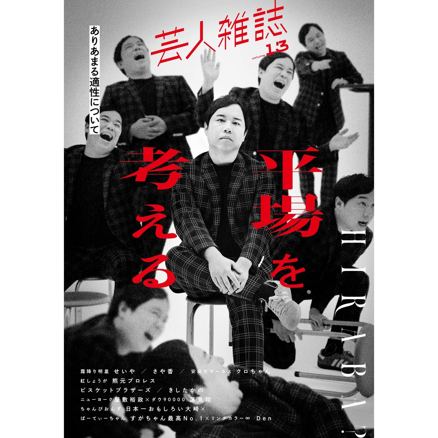 『연예인 잡지 volume13』(표지: 서리 내리기 메이세이 세이야)