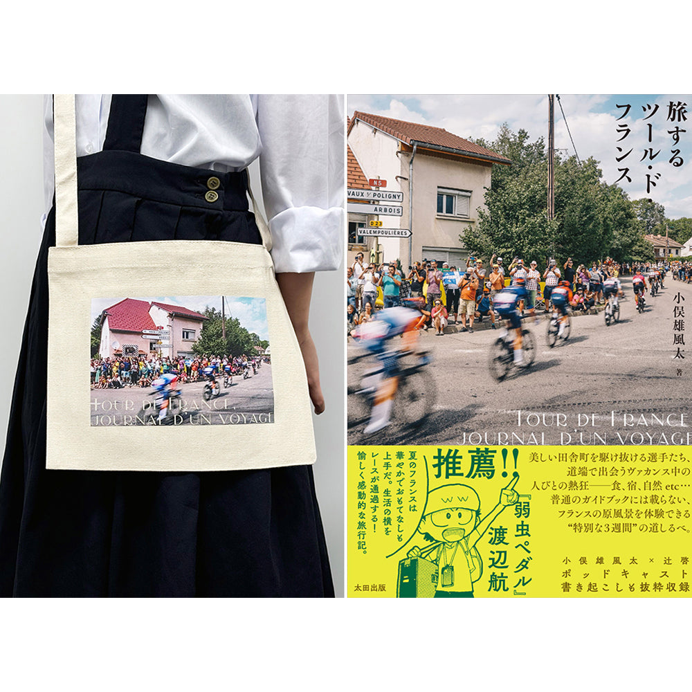 『旅するツール・ド・フランス』特製サコッシュ