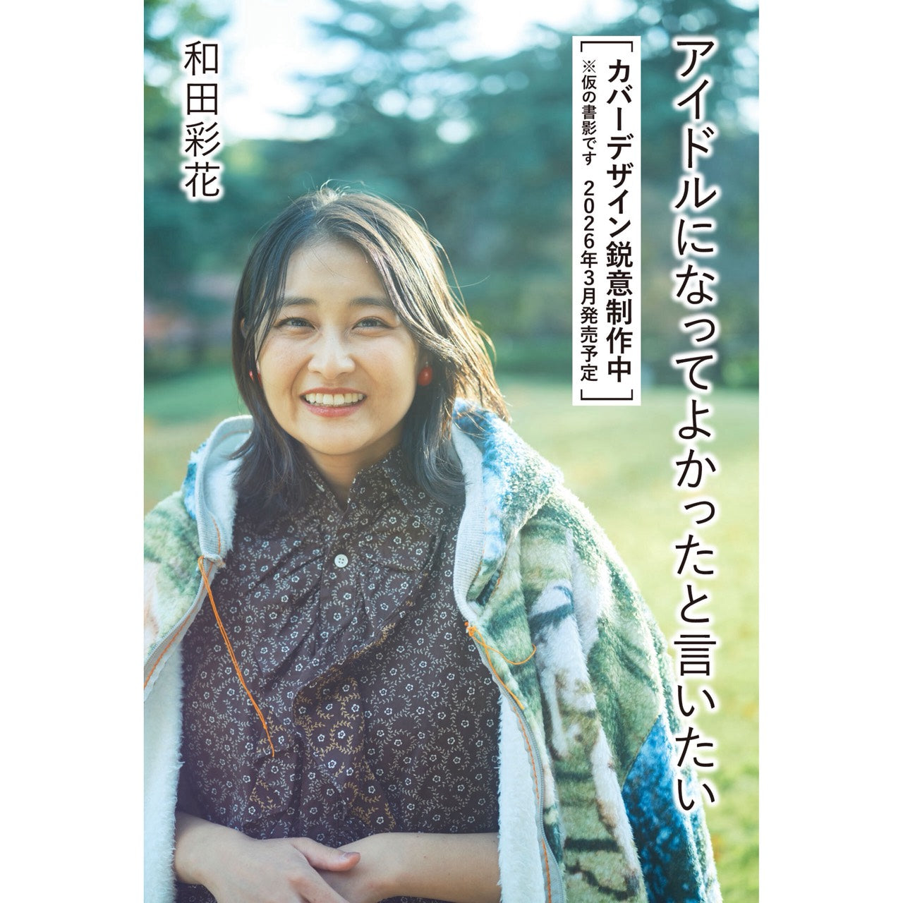 【QJストア限定】和田彩花『アイドルになってよかったと言いたい』【サイン入りポストカード+ブックレット付き】