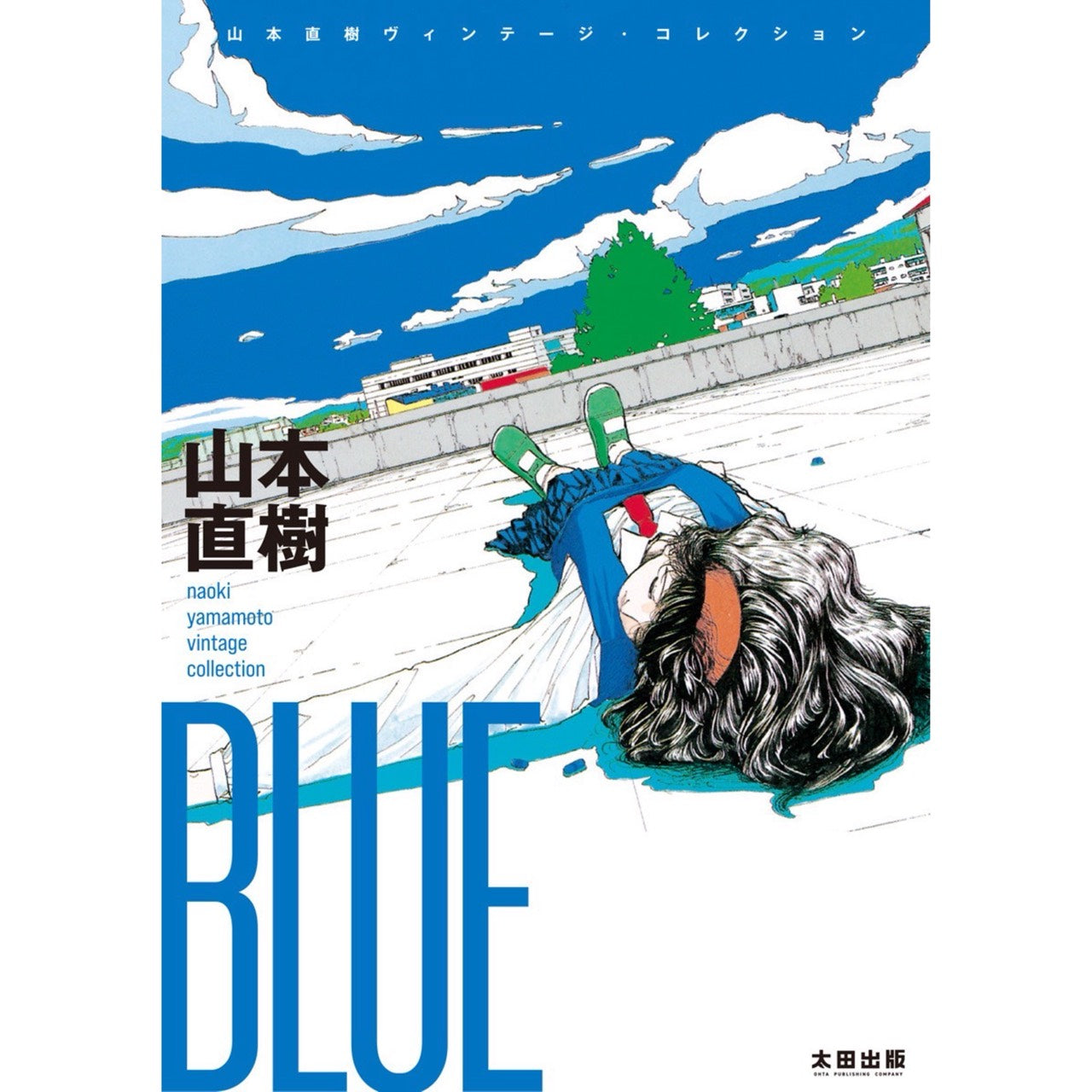 【QJストア限定】 山本直樹サイン入り『BLUE』