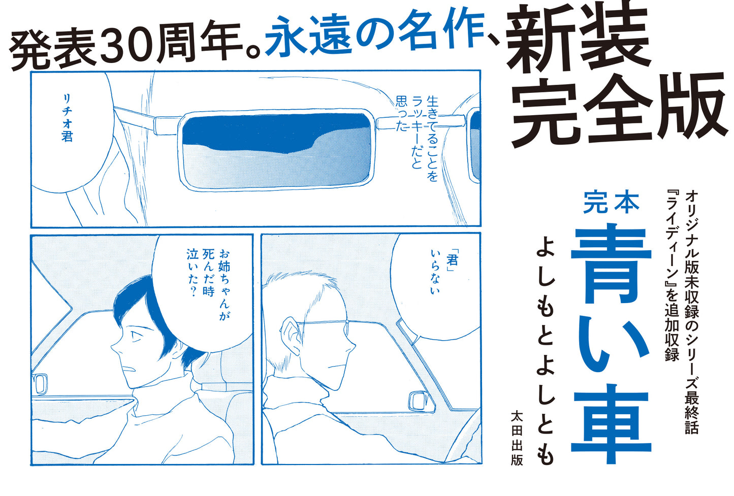 【ステッカー】『完本 青い車』発売記念ステッカー4枚セット