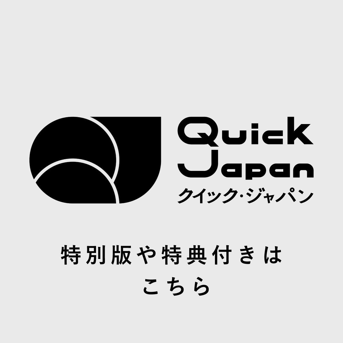 QJストア｜Quick Japan 限定グッズ＆書籍の公式通販