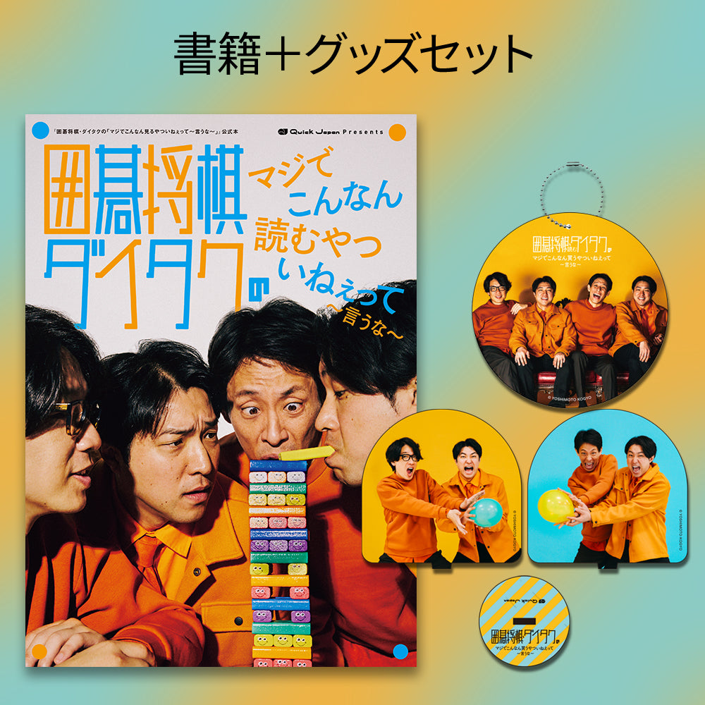 囲碁将棋・ダイタクの「マジでこんなん読むやついねぇって～言うな